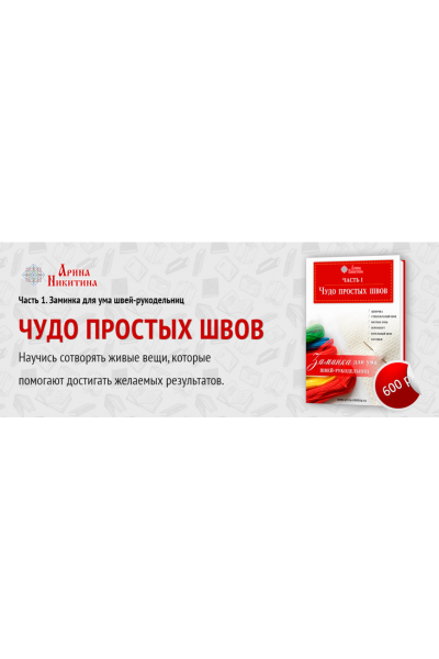 Чудо простых швов. Часть 1. Заминка для ума швей-рукодельниц. Арина Никитина