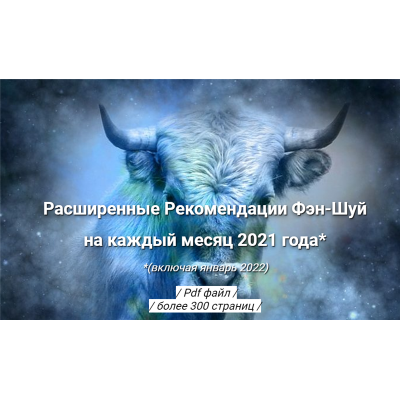 Расширенные Рекомендации Фэн-Шуй на 2021 год. Оксана Сахранова