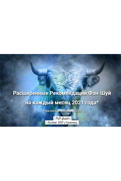 Расширенные Рекомендации Фэн-Шуй на 2021 год. Оксана Сахранова