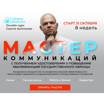 Мастер коммуникаций. Пакет Параплан. Октябрь 2020. Сергей Артемьев