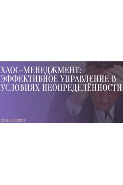 Хаос-менеджмент: эффективное управление в условиях неопределённости. Александр Фридман Синергия