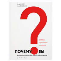 Почему вы? Как правильно объяснить клиентам, почему они должны выбрать именно вас. Игорь Манн, Анна Турусина