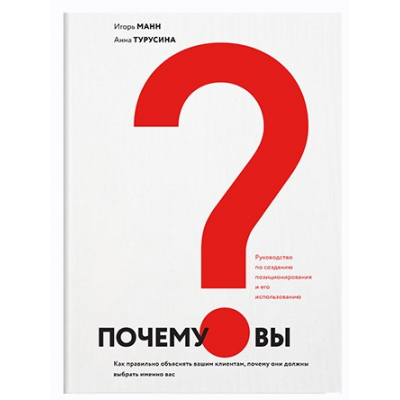 Почему вы? Как правильно объяснить клиентам, почему они должны выбрать именно вас. Игорь Манн, Анна Турусина