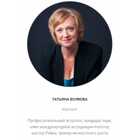 Техники ректификации гороскопа. Татьяна Волкова