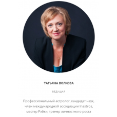 Техники ректификации гороскопа. Татьяна Волкова