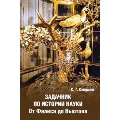 Задачник по истории науки. От Фалеса до Ньютона. Сергей Смирнов