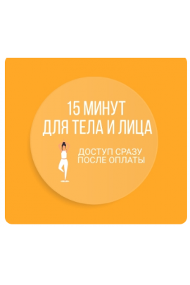 15 минут для тела и лица. Наталья Нарыкина