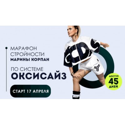 Марафон стройности по системе оксисайз. Пакет Лайт. Март 2022. Марина Корпан