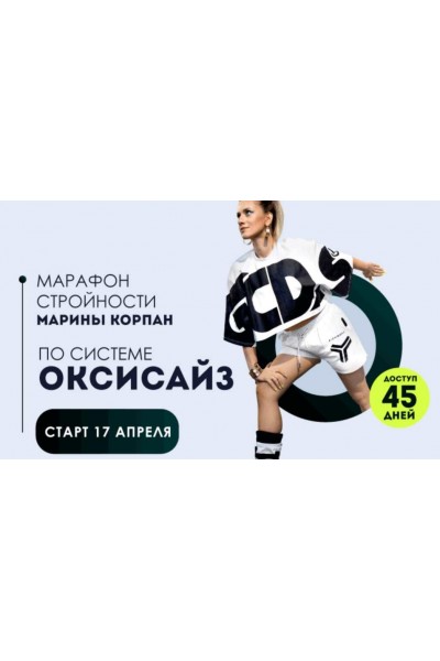 Марафон стройности по системе оксисайз. Пакет Лайт. Март 2022. Марина Корпан