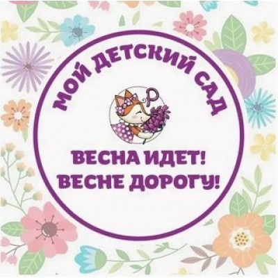 Мой online детский сад «Весна идёт, весне дорогу». Анна Куприянова peonnika