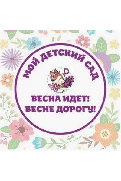 Мой online детский сад «Весна идёт, весне дорогу». Анна Куприянова peonnika