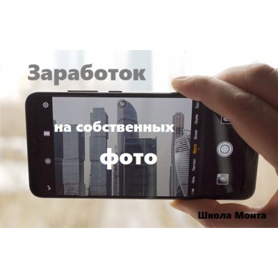 Как зарабатывать на своих фотографиях. Наталья Андреева Школа монта