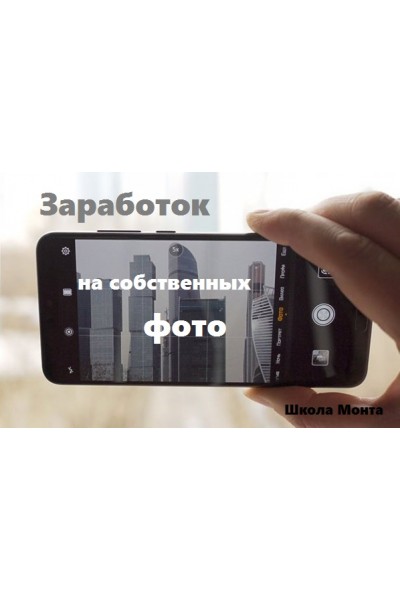 Как зарабатывать на своих фотографиях. Наталья Андреева Школа монта