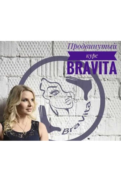 Продвинутый курс по системе BraVita. Екатерина Брагина