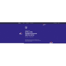 НТМL и CSS. Профессиональная вёрстка сайтов. Май- июнь 2020. НТМL Academy