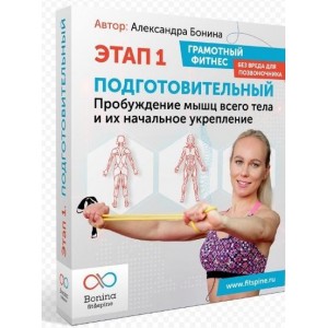 Грамотный фитнес без вреда для позвоночника. Этап 1 Подготовительный. Александра Бонина
