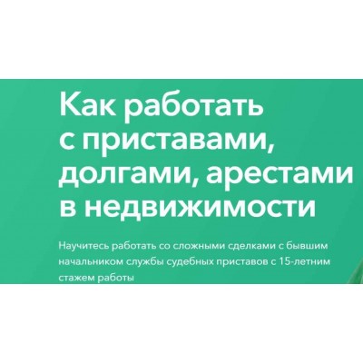 Как работать с приставами, долгами, арестами в недвижимости. Олеся Бухтоярова