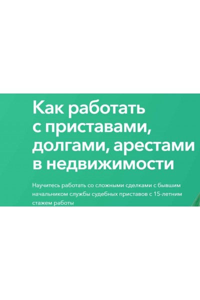 Как работать с приставами, долгами, арестами в недвижимости. Олеся Бухтоярова