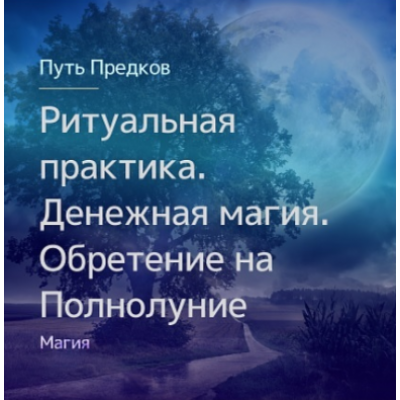 Ритуальная практика. Денежная магия. Обретение на Полнолуние. Ирина Иванова Магия севера