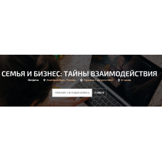 Семья и бизнес: тайны взаимодействия. Август 2020. Александр Палиенко