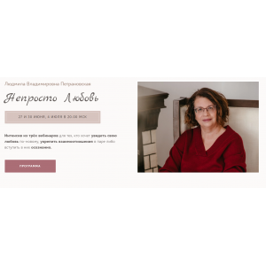 Интенсив «Непросто Любовь» 2022. Людмила Петрановская