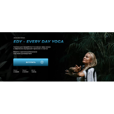 Edy - every day yoga 1 месяц. Александра Прохорова