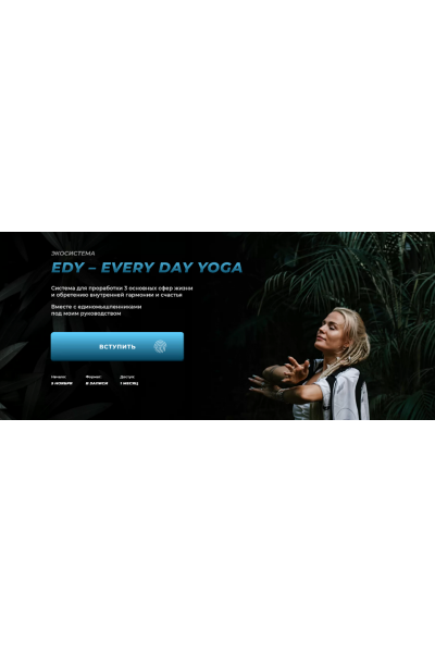 Edy - every day yoga 1 месяц. Александра Прохорова