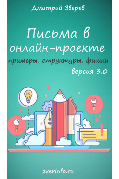 Письма в онлайн-проекте 3.0. Дмитрий Зверев