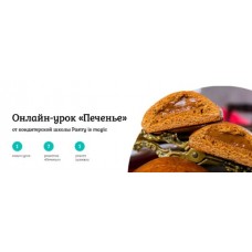 Печенье. Тариф с поддержкой. Нина Тарасова Pastry is magic