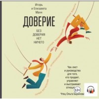 Доверие. Чек-лист и руководство для того, кто продает, управляет и выстраивает отношения. Аудиокнига. Игорь Манн, Елизавета Манн