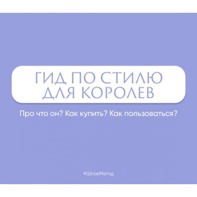 Гид по стилю для королев. Алина Шпак Шпак Метод