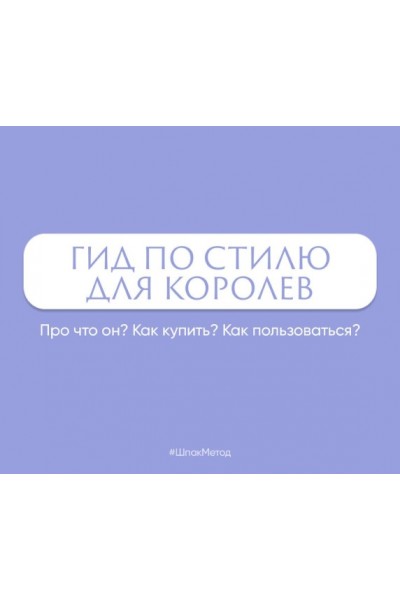 Гид по стилю для королев. Алина Шпак Шпак Метод