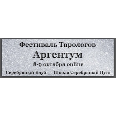 Фестиваль тарологов Аргентум. Юрий Хан, Вадим Кисин, Алена Солодилова-Преображенская, Лариса Кузнецова-Фетисова Школа серебряный путь