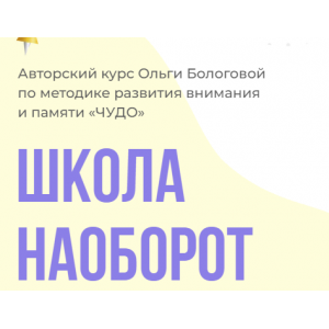 Школа наоборот. Ольга Бологова