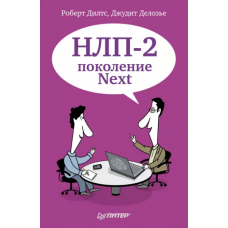 НЛП-2: поколение Next. Роберт Дилтс, Джудит Делозье