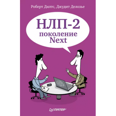 НЛП-2: поколение Next. Роберт Дилтс, Джудит Делозье