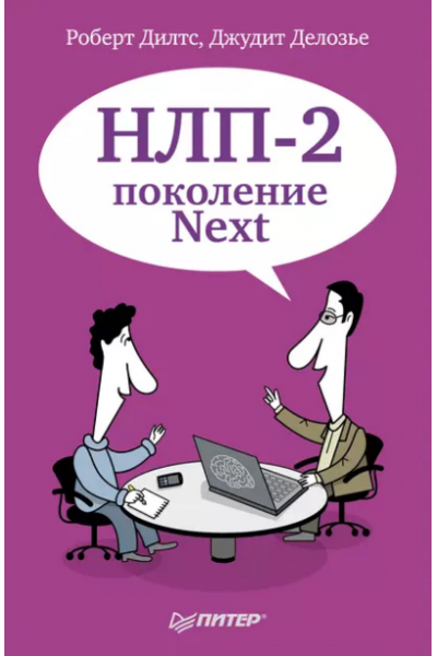 НЛП-2: поколение Next. Роберт Дилтс, Джудит Делозье