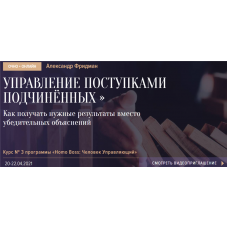 Управление поступками подчиненных. Александр Фридман Синергия