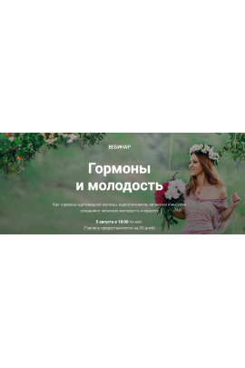 Гормоны и молодость. Диляра Лебедева