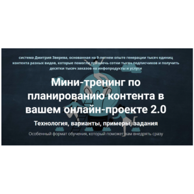 Мини-тренинг по планированию контента в вашем онлайн-проекте 2.0. Дмитрий Зверев