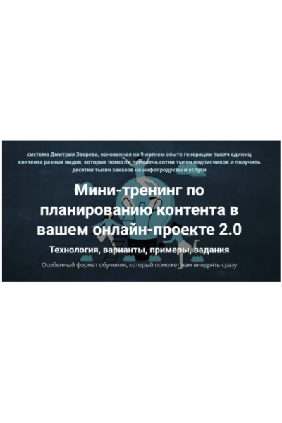 Мини-тренинг по планированию контента в вашем онлайн-проекте 2.0. Дмитрий Зверев