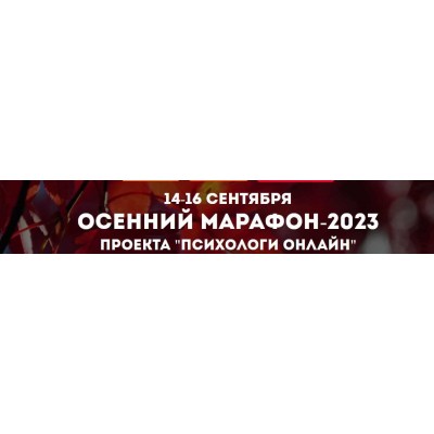 Осенний марафон 2023. Олег Перепелица, Ольга Мелехова Психологи онлайн