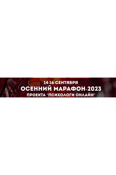 Осенний марафон 2023. Олег Перепелица, Ольга Мелехова Психологи онлайн