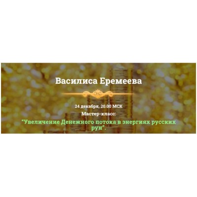 Увеличение Денежного потока в энергиях русских рун. Василиса Еремеева