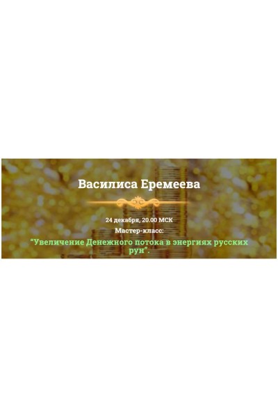 Увеличение Денежного потока в энергиях русских рун. Василиса Еремеева