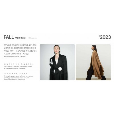 Трендбук Fall Осень 2023. Маргарита Степанченко