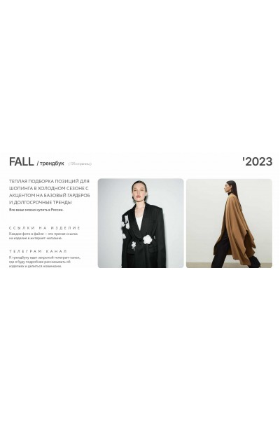 Трендбук Fall Осень 2023. Маргарита Степанченко