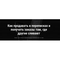 Как продавать в переписках и получать заказы там, где другие сливают. Анна Романова