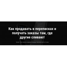 Как продавать в переписках и получать заказы там, где другие сливают. Анна Романова