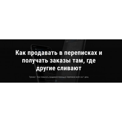 Как продавать в переписках и получать заказы там, где другие сливают. Анна Романова